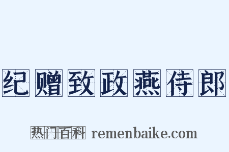 纪赠致政燕侍郎是什么意思的图片